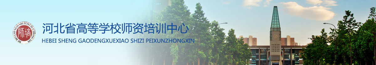 河北高校教师培训中心