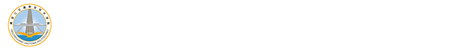 黑龙江交通职业技术学院高铁工程系