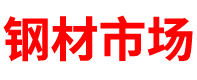 辽宁钢材市场「建筑钢材厂家」沈阳/大连/鞍山/营口/盘锦