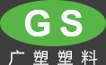 佛山吸塑加工|汽车车顶箱|涉水喉厂家-广东顺德广塑塑料有限公司