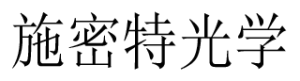 单兵夜视仪 博士能 夜视瞄 奥林巴斯 尼康 施华洛世奇 望远镜 测距仪 热成像仪 瞄准镜 蔡司 视得乐 | 施密特光学