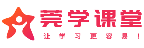 莞学课堂-让学习更容易！