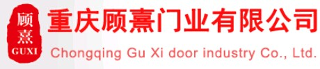 顾熹门业-重庆顾熹门业有限公司