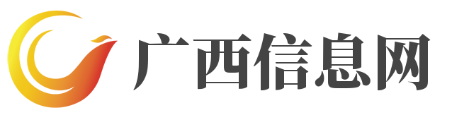 广西信息网