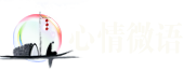 每日晨语分享正能量短句,人生感悟的句子 - 心情微语