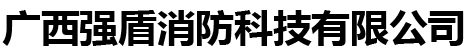 广西强盾消防科技有限公司