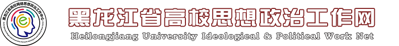 黑龙江省高校思想政治工作网