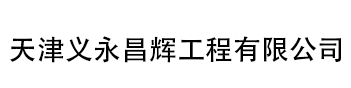管道打压_增压机租赁_管道通球_管道清洗-天津义永昌辉工程有限公司