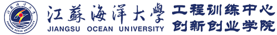 江苏海洋大学工程训练中心