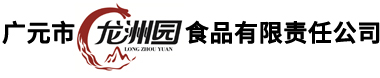 广元市龙洲园食品有限责任公司【www.gylzysp.cn】官方网站欢迎您!广元市荣飞食品厂|核桃仁|橄榄油|核桃油|辣条|花生酥！