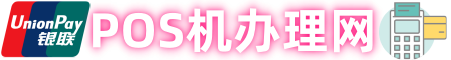 高要区银联正规POS机免费办理_高要区商家秒到花呗收款码开通申请_高要区POS机办理网