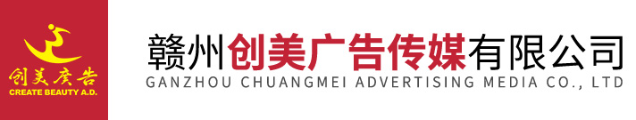 标识标牌生产厂家_赣州活动策划_赣州广告公司-赣州创美广告装饰工程有限公司
