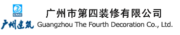 广州市第四装修有限公司-中文版