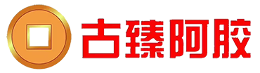 古臻阿胶