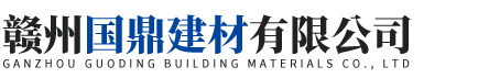 赣州国鼎建材有限公司