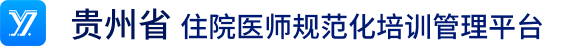 首页 - 贵州省住院医师规范化培训信息管理平台