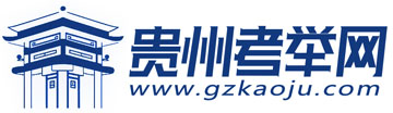 贵州考举网-163贵州人事考试信息网