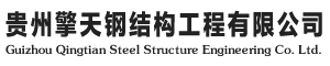 贵州钢结构厂家_钢结构厂_贵州钢结构公司_钢结构施工-贵州擎天钢结构工程有限公司