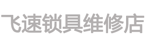 台州上门开锁师傅电话-台州|椒江换指纹锁-椒江上门开锁电话-台州市椒江飞速锁具维修店