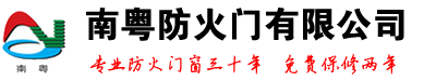 广东不锈钢防火门-甲级防火窗玻璃门-木质防火门-入户装甲门-广州市白云南粤防火门有限公司花都分公司