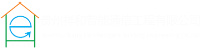贵州祥和智能通信工程有限公司