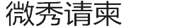 微秀请柬(wxqingjian.cn)-h5制作网站_微信H5场景秀_电子邀请函请柬免费制作_企业秀宣传推广h5传单_婚礼微信请帖模板_云企秀