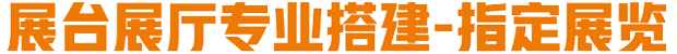 深圳展会展台设计_上海展览展台搭建公司_国外展台设计搭建-展会指定搭建商