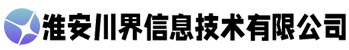 淮安川界信息技术有限公司