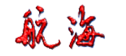 《航海》_龙源期刊网