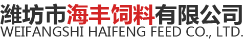 潍坊市海丰饲料有限公司官网