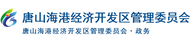 海港经济开发区管理委员会
