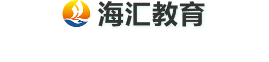 大连雅思培训-雅思培训机构-雅思网课-海汇教育