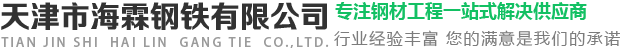 天津市海霖钢铁有限公司