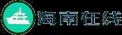 海南在线-海南在线网-海南网-打造海南有深度的主流都市门户网站！