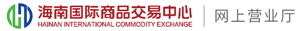 海南国际商品交易中心--网上营业厅