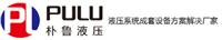 伺服试验机,伺服油缸,疲劳试验机_上海朴鲁液压技术有限公司 - 八方资源网