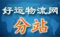 哈密物流,哈密货运,提供哈密物流、哈密货运信息查询-哈密物流网