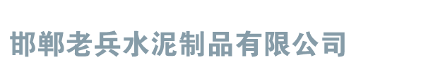 邯郸化粪池_预制混凝土化粪池_玻璃钢化粪池_水泥化粪池生产厂家_消防蓄水池_雨水回收池_邯郸老兵化粪池厂