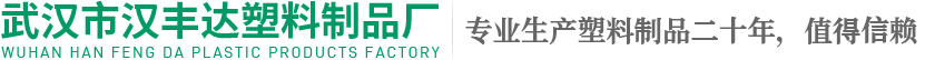 武汉注塑加工|塑料模具加工厂-武汉汉丰达