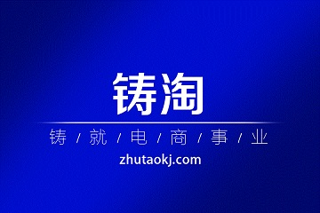 杭州铸淘网络科技有限公司：电子商务 运营