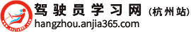 驾驶员学习网（杭州站）