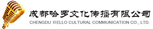 成都哈罗文化传播有限公司