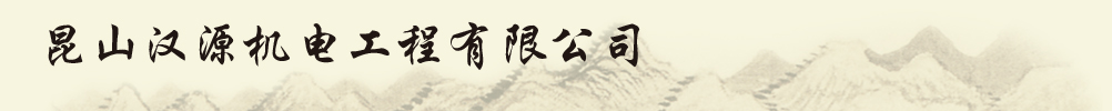昆山汉源机电工程有限公司