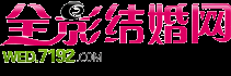 汉中婚纱摄影_汉中婚庆公司_汉中婚宴酒店_全影结婚网