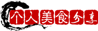 个人美食分享 - 增强对生活的乐趣！