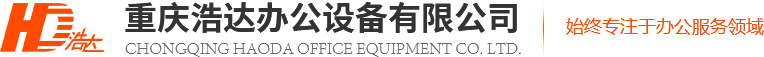 重庆打印机租赁_重庆复印机租赁_重庆打印机出租-重庆复印机出租公司-重庆浩达办公设备有限公司