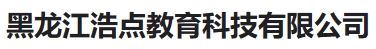 黑龙江浩点教育科技有限公司