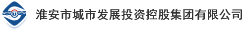 淮安市城市发展投资控股集团有限公司