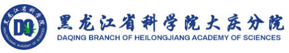 黑龙江省科学院大庆分院
