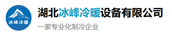 襄阳冷库_冷库安装_冷库设计_冷库改造维修_湖北冰峰冷暖设备有限公司